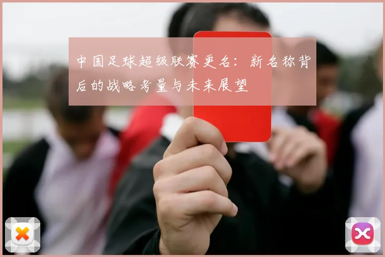 中国足球超级联赛更名：新名称背后的战略考量与未来展望