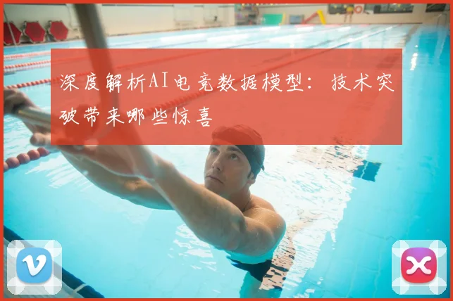 深度解析AI电竞数据模型:技术突破带来哪些惊喜