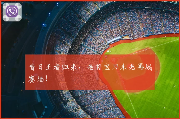 昔日王者归来,老将宝刀未老再战赛场!