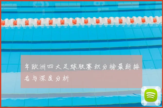年欧洲四大足球联赛积分榜最新排名与深度分析
