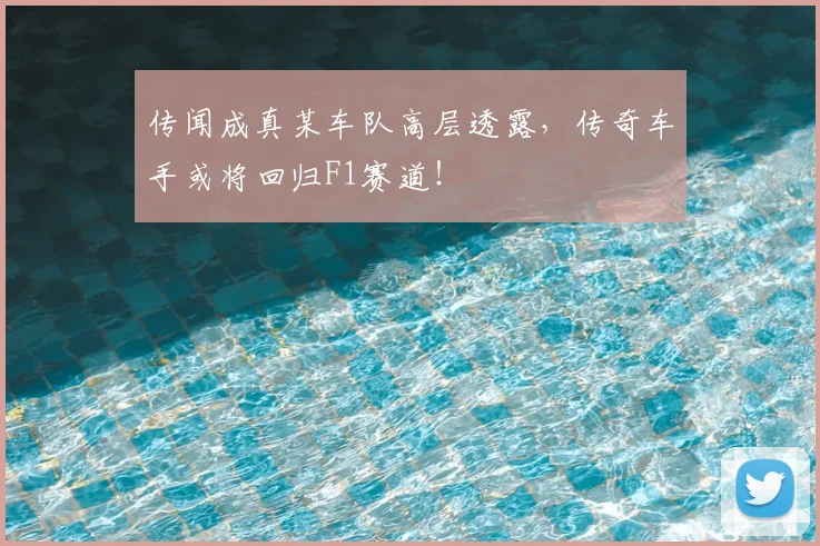 传闻成真某车队高层透露,传奇车手或将回归F1赛道!