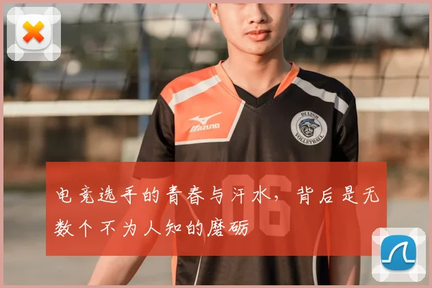 电竞选手的青春与汗水,背后是无数个不为人知的磨砺