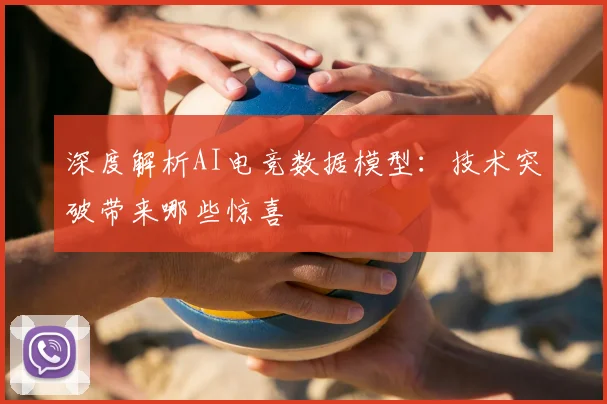 深度解析AI电竞数据模型:技术突破带来哪些惊喜