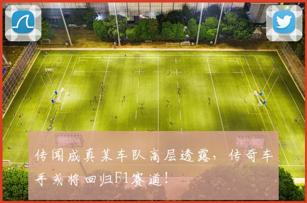 传闻成真某车队高层透露,传奇车手或将回归F1赛道!