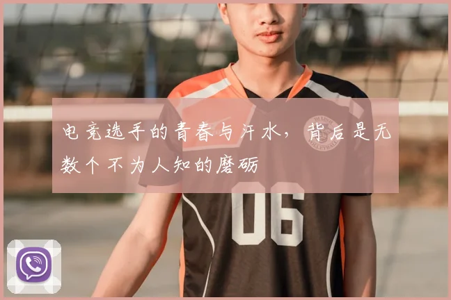 电竞选手的青春与汗水,背后是无数个不为人知的磨砺